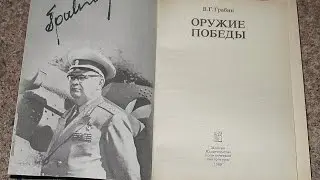 Оружие победы. Ч.25. Пушки   к бою! Грабин. В.Г.