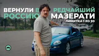 Вернули в Росиию редчайший Maserati Spyder 90th Anniversary