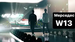 Мерседес W13