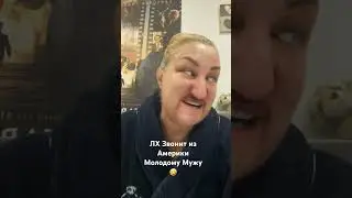 Леночка Звонит из Америки молодому мужу 🤣🤣 