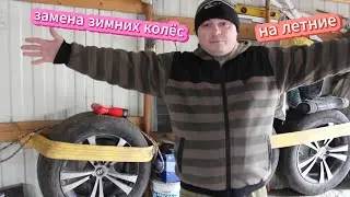 замена зимних колёс на летние.