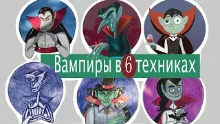 КАК Я РИСУЮ РАЗНЫХ ВАМПИРОВ !