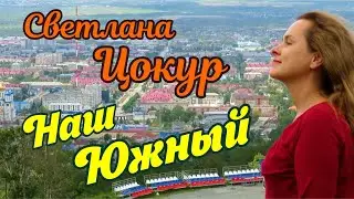 Светлана Цокур - Наш Южный (песня о Южно-Сахалинске)