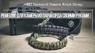 Ремешок для камеры из паракорда / DIY Paracord Camera Wrist Strap