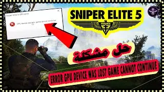 حل مشكلة ظهور رسالة GPU Device Was Lost Game Cannot Continue في لعبة Sniper Elite 5 ✅