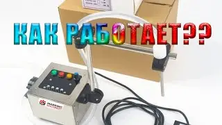 Дозатор жидкостей YTM-360s - Как использовать смотри