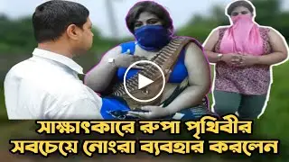 ইন্টারভিউতে রুপার এত নোংরা ব্যবহার || Vlogger Rupa || Bd News || Simtu Tv