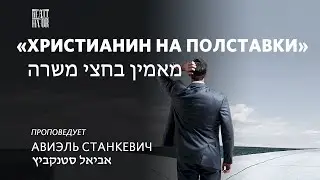 Христианин на полставки. Проповедует Авиель Станкевич