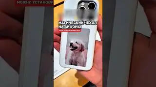 Магические чехлы для айфонов. Сохраняй и заказывай!