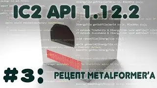 [#3] [1.12.2] Создание аддона к моду IndustrialCraft2 - Рецепт для Metalformer.