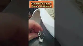 Сушилка Ветерок 2. Ремонт. Проблемы.