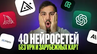 КАК ИСПОЛЬЗОВАТЬ ChatGPT и Midjourney на русском без VPN из РФ? / И еще 40 ИИ инструментов!