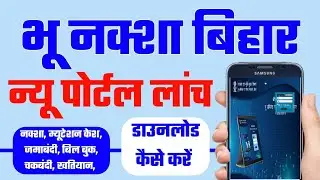 Geo Map Download | Bihar New Portal Launched | Bhunashna Behar | bihar new portal lunch | Raj World