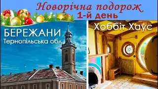 1-й день. Новорічна подорож. Місто Бережани, Бережанський замок, Хоббіт Хаус. Тернопільська обл.
