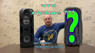 SVEN 720 ИЛИ SVEN 7??  КТО КРУЧЕ ??? ПЕРЕХОДНИК ДЛЯ КАРАОКЕ
