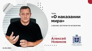 «О наказании мира» — Алексей Новиков