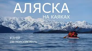 Аляска | На каяках по заливу Принца Уильяма