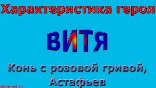 Характеристика героя Витя, Конь с розовой гривой, Астафьев