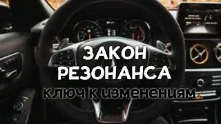 Закон РЕЗОНАНСА - ключ к быстрым изменениям. 