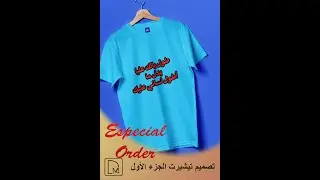تصميم تيشيرت بسيط Photoshop cs6 (especial order)