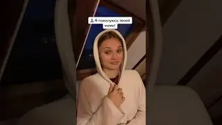 Я пожалуюсь твоей маме!