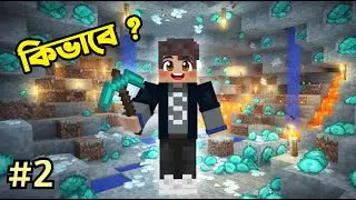 কিভাবে এত Diamond পেলাম 😯| Survival Ep 2 | Minecraft with RIS
