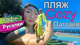 The coziest and cleanest beach in Pattaya is Cozy Beach, Pratumnak area. Famous panoramic cafe