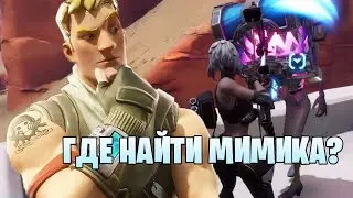 Где найти мимика в 