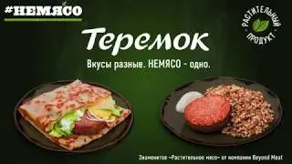 Немясо — новинки в «Теремке»!