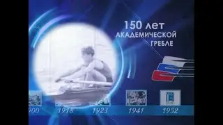 Мили делают чемпионов. Фильм посвященный 150-летию академической гребли.