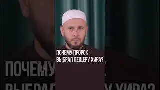 Почему Пророк выбрал пещеру Хира ?