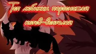 Топ моих любимых персонажей в котах-воителях.