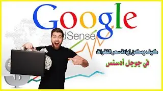 كيف يمكن زيادة أرباحك من أدسنس عن طريق النقرات التي تصل ألى 10$دولار  لكل نقره