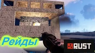 RUST - РАСТ. Поставили времянку в доме для РЕЙДА! О_О!