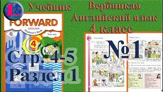 1 задание. 1 раздел 4 класс учебник Вербицкая  Английский язык Forward