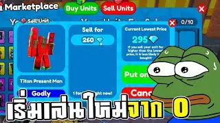 เริ่มเล่นใหม่จาก 0 Toilet Tower Defense  EP.3