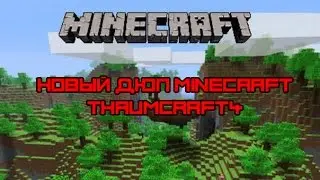 Новый дюп майнкрафт - Thaumcraft4