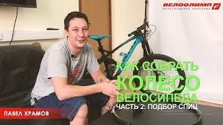 Как собрать колесо велосипеда - Часть 2: Как измерить длину спиц для колеса.