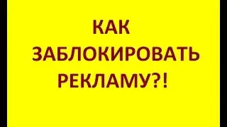 Как избавиться от надоедливой рекламы?!