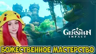 Божественное мастерство: Коллекционирование в Genshin Impact – как пройти данжи. Версия 3.7