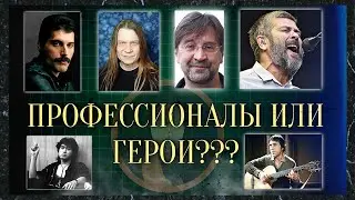 ГЕРОИ И ПРОФЕССИОНАЛЫ | Цой, Шевчук, Васильев, Кипелов, Высоцкий | Кто есть кто? МНЕНИЕ ПЕДАГОГА.