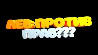 ЛЕВ ПРОТИВ ПРАВ???//ОТБРОСЫ ЭТОГО ПОКОЛЕНИЯ#2//РЕАКЦИЯ НА ЛЬВА ПРОТИВ!