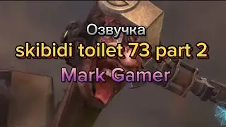 Озвучка skibidi toilet 73 part 2| Mark Gamer