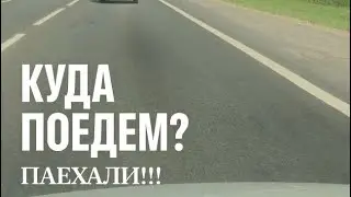 Куда поедем? Поехали!!!