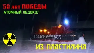 Атомный Ледокол "50 лет Победы" из пластилина.