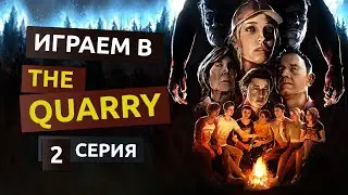 2 серия - The Quarry