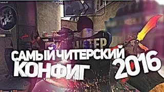 ЧИТЕРСКИЙ КОНФИГ CS:GO/AIM CFG ДЛЯ CS:GO