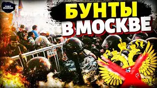 ⚠️Mass Riot in Moscow! Russians Turn Against Putin: Panic Breaks Out in the Kremlin