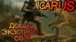 ЗАЩИТА КОНДЕНСАТОРА ПАРА В СОЛО! ФАРМ ЭКЗОТИКИ В СОЛО в ICARUS! 