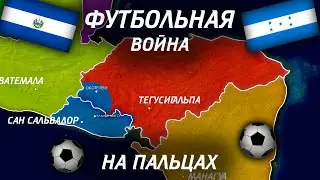 Футбольная Война На Пальцах